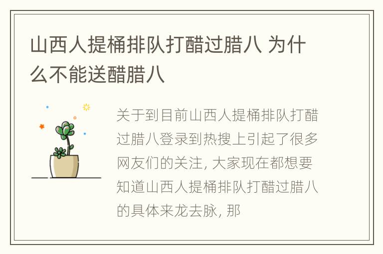 山西人提桶排队打醋过腊八 为什么不能送醋腊八