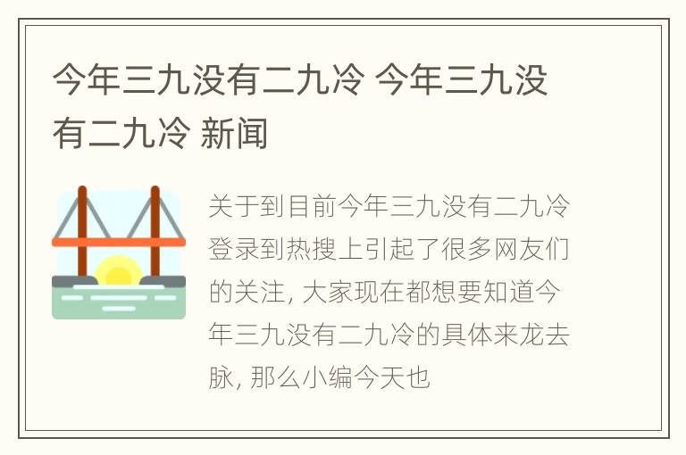 今年三九没有二九冷 今年三九没有二九冷 新闻