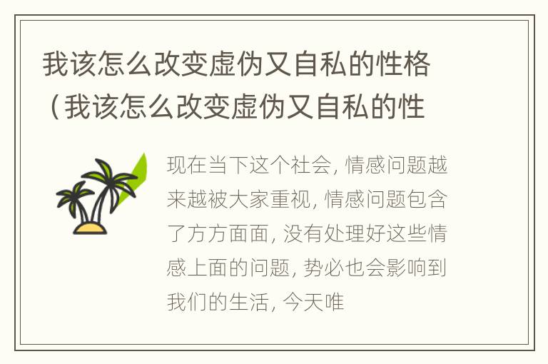 我该怎么改变虚伪又自私的性格（我该怎么改变虚伪又自私的性格呢）