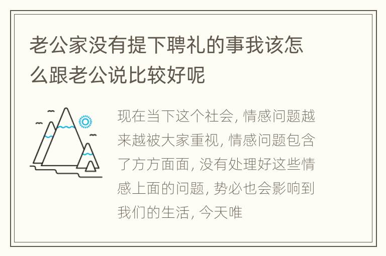 老公家没有提下聘礼的事我该怎么跟老公说比较好呢