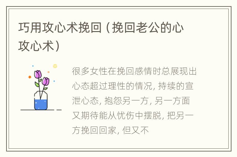 巧用攻心术挽回（挽回老公的心攻心术）