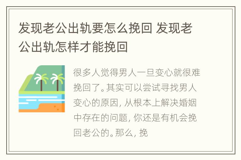 发现老公出轨要怎么挽回 发现老公出轨怎样才能挽回