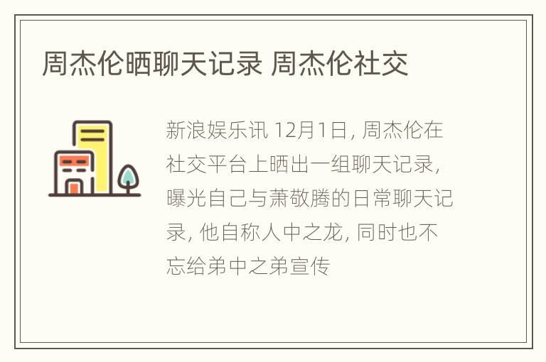 周杰伦晒聊天记录 周杰伦社交