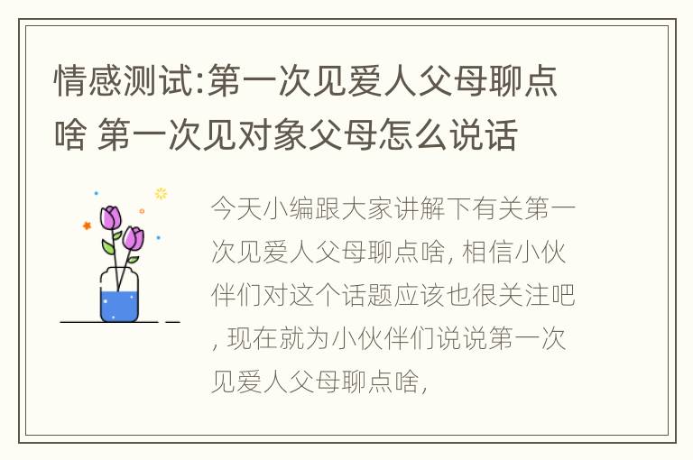 情感测试:第一次见爱人父母聊点啥 第一次见对象父母怎么说话