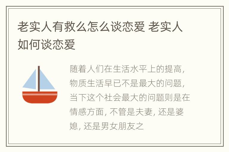 老实人有救么怎么谈恋爱 老实人如何谈恋爱