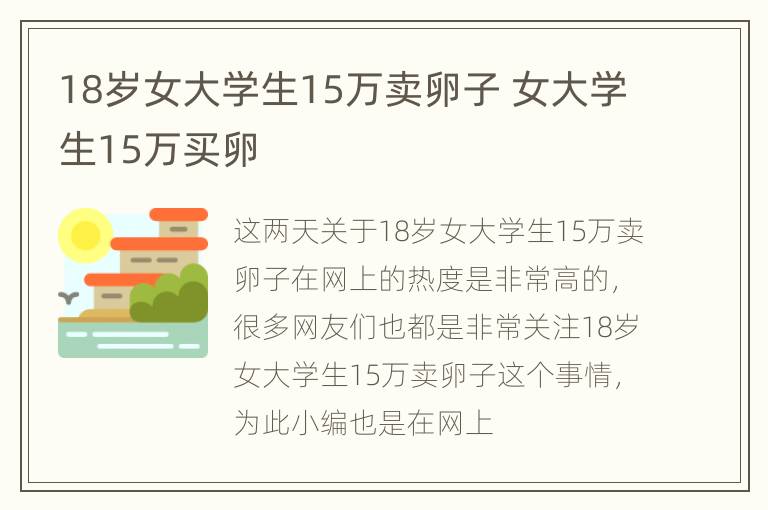 18岁女大学生15万卖卵子 女大学生15万买卵