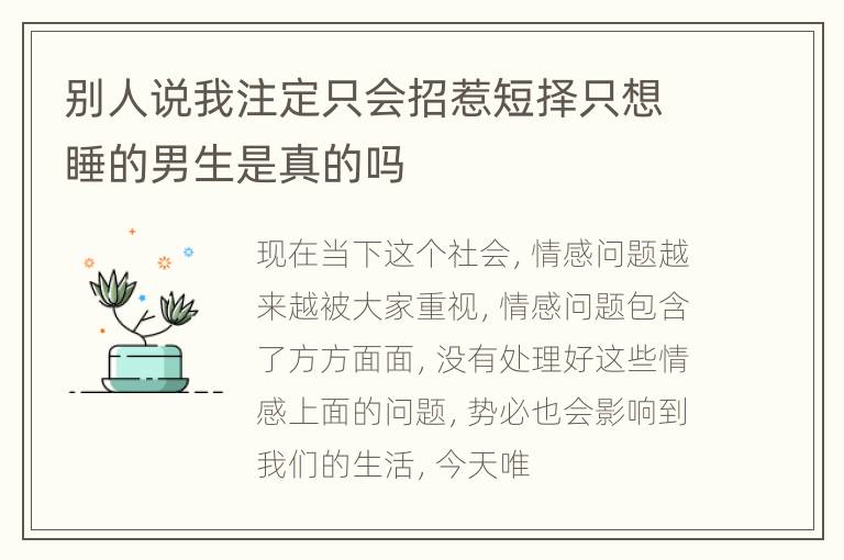 别人说我注定只会招惹短择只想睡的男生是真的吗