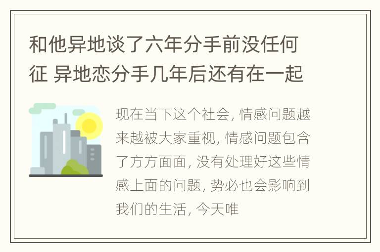 和他异地谈了六年分手前没任何征 异地恋分手几年后还有在一起的吗