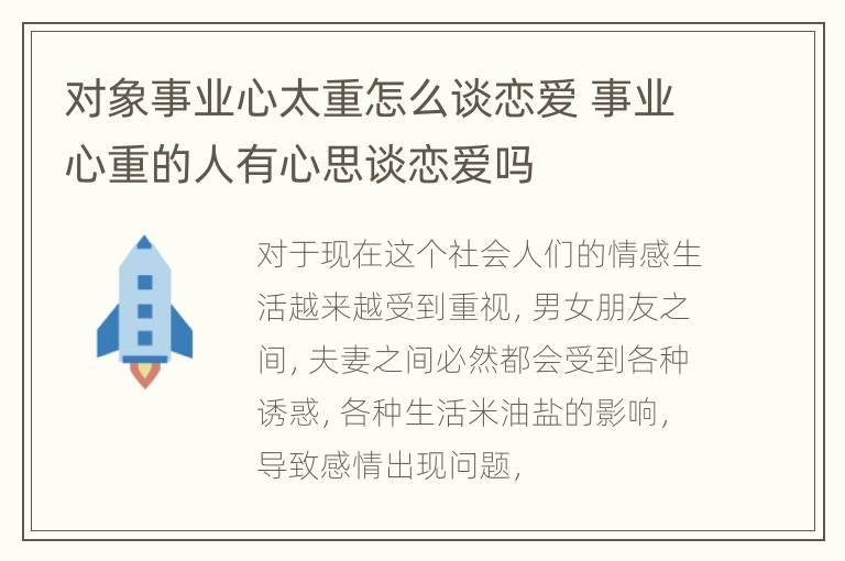 对象事业心太重怎么谈恋爱 事业心重的人有心思谈恋爱吗