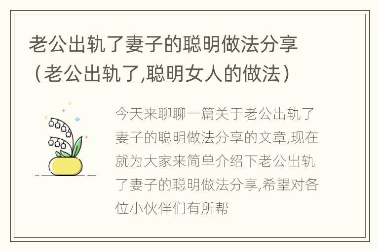 老公出轨了妻子的聪明做法分享（老公出轨了,聪明女人的做法）