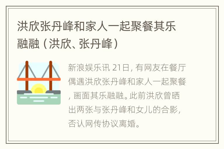 洪欣张丹峰和家人一起聚餐其乐融融（洪欣、张丹峰）