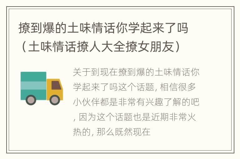 撩到爆的土味情话你学起来了吗（土味情话撩人大全撩女朋友）