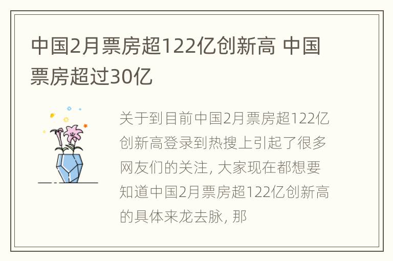 中国2月票房超122亿创新高 中国票房超过30亿