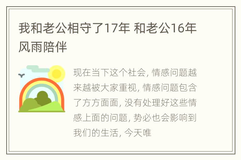 我和老公相守了17年 和老公16年风雨陪伴