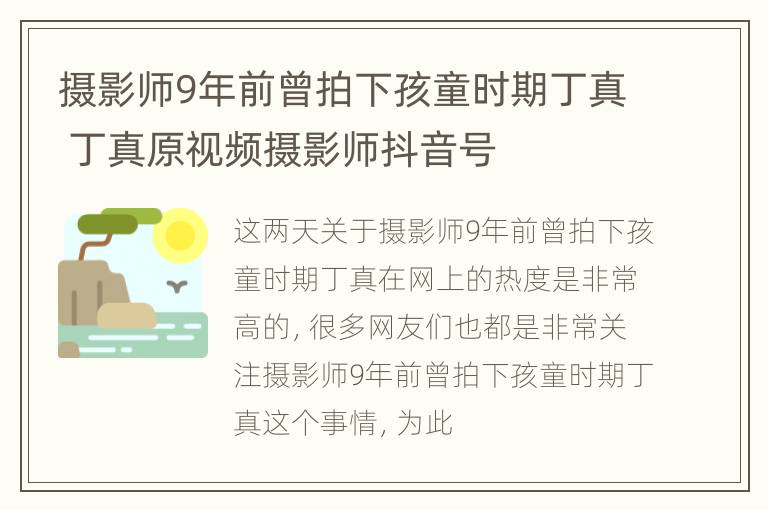 摄影师9年前曾拍下孩童时期丁真 丁真原视频摄影师抖音号