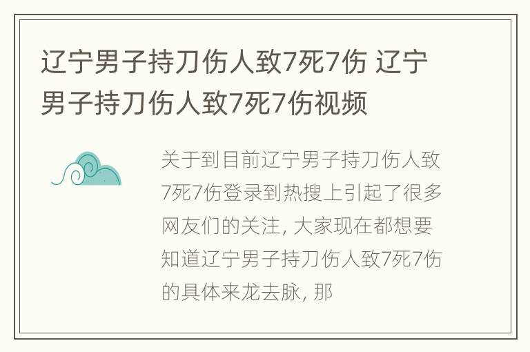 辽宁男子持刀伤人致7死7伤 辽宁男子持刀伤人致7死7伤视频