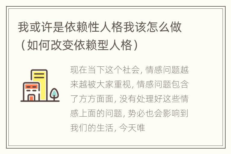 我或许是依赖性人格我该怎么做（如何改变依赖型人格）