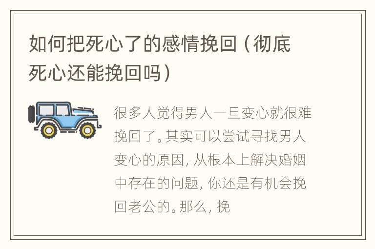 如何把死心了的感情挽回（彻底死心还能挽回吗）