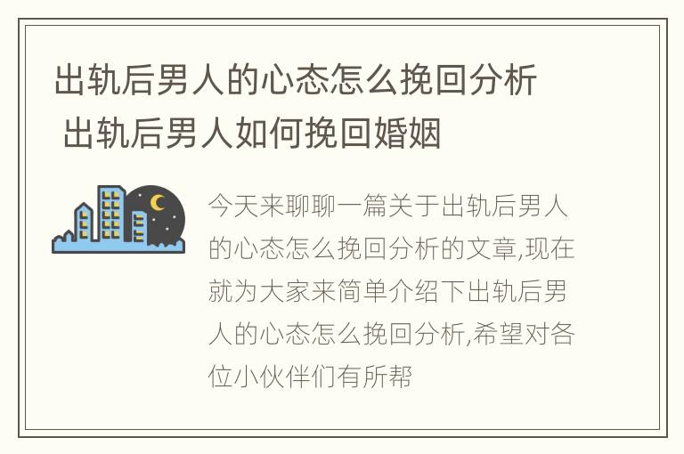 出轨后男人的心态怎么挽回分析 出轨后男人如何挽回婚姻