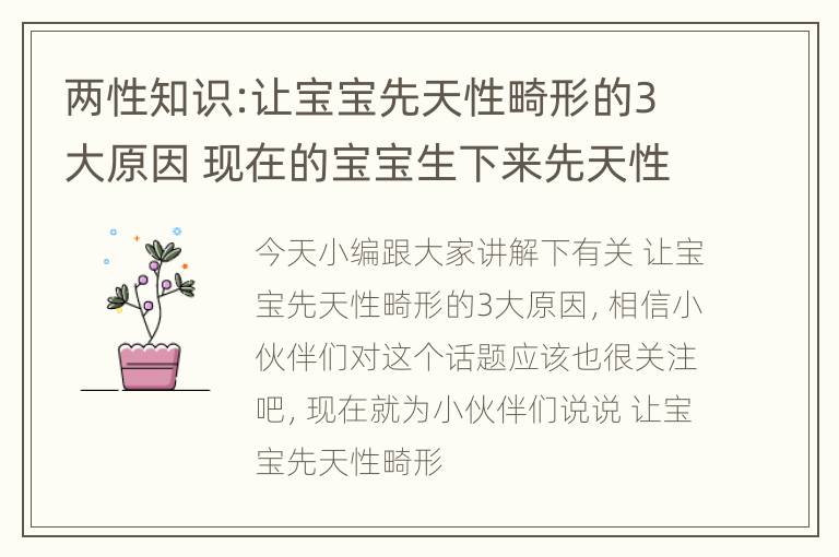 两性知识:让宝宝先天性畸形的3大原因 现在的宝宝生下来先天性畸形的几率是多少