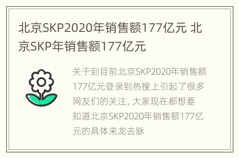 北京SKP2020年销售额177亿元 北京SKP年销售额177亿元