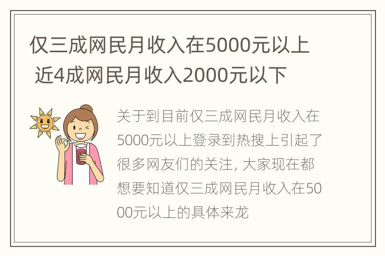 仅三成网民月收入在5000元以上 近4成网民月收入2000元以下