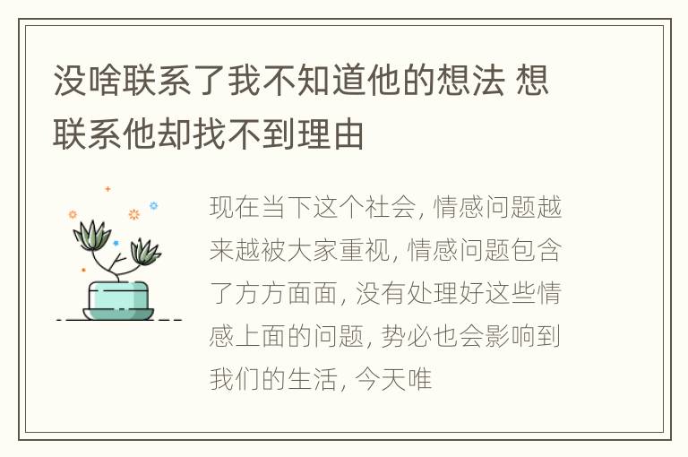 没啥联系了我不知道他的想法 想联系他却找不到理由