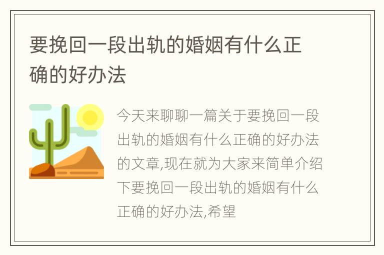 要挽回一段出轨的婚姻有什么正确的好办法