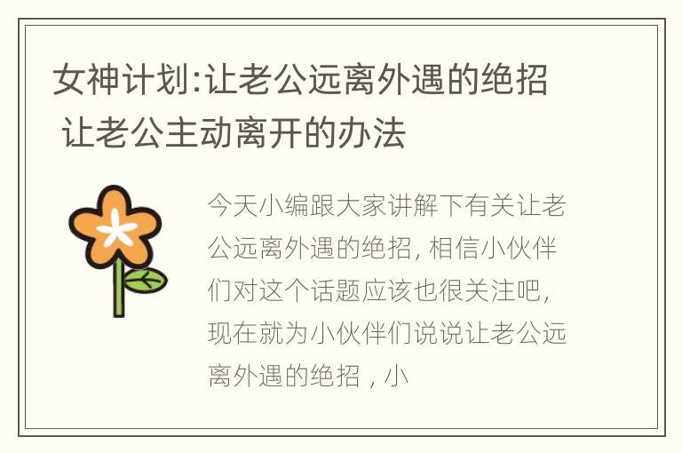 女神计划:让老公远离外遇的绝招 让老公主动离开的办法