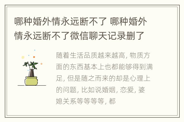 哪种婚外情永远断不了 哪种婚外情永远断不了微信聊天记录删了怎么恢复