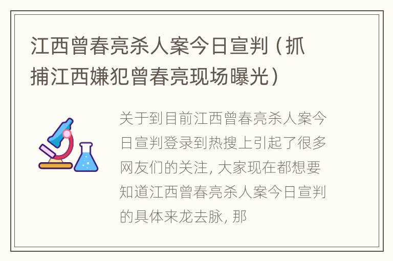 江西曾春亮杀人案今日宣判（抓捕江西嫌犯曾春亮现场曝光）