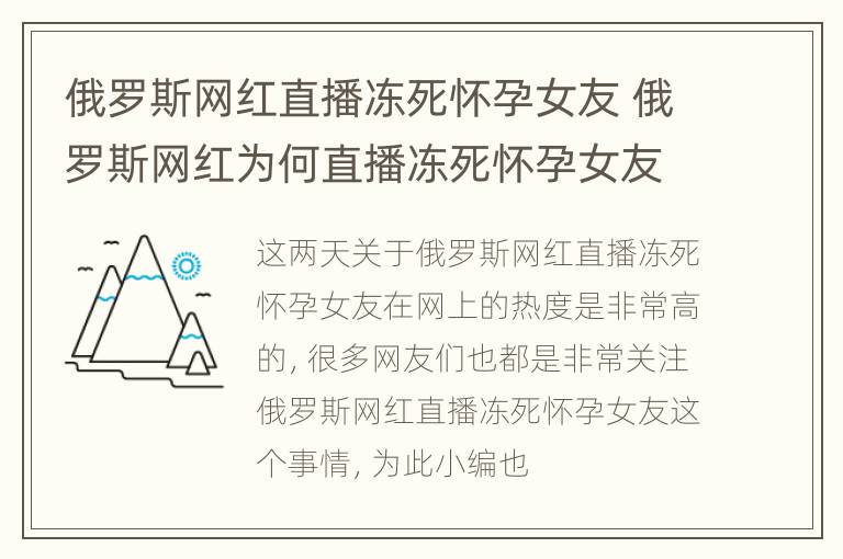 俄罗斯网红直播冻死怀孕女友 俄罗斯网红为何直播冻死怀孕女友