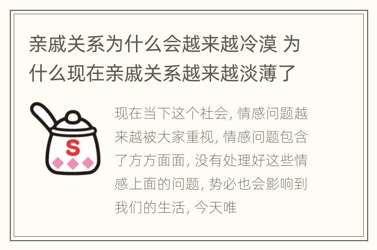 亲戚关系为什么会越来越冷漠 为什么现在亲戚关系越来越淡薄了