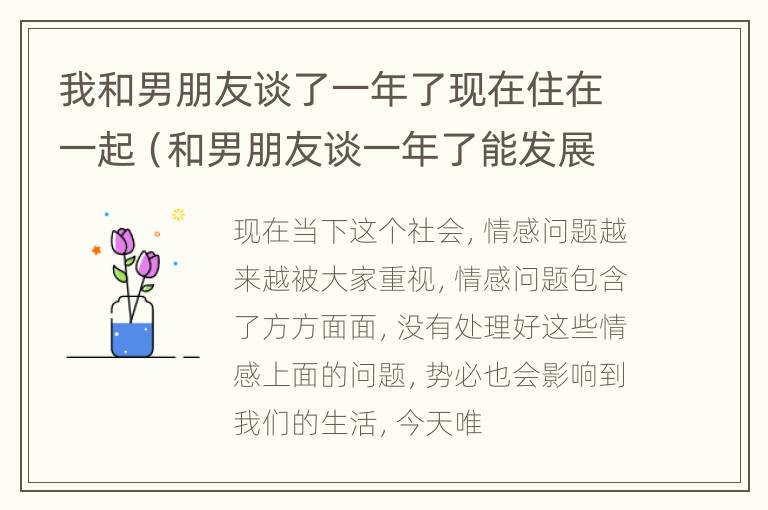 我和男朋友谈了一年了现在住在一起（和男朋友谈一年了能发展到什么地步）