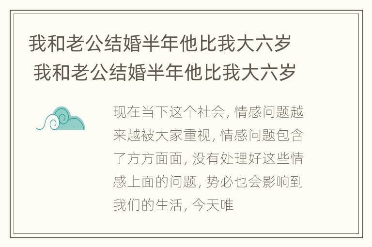 我和老公结婚半年他比我大六岁 我和老公结婚半年他比我大六岁正常吗