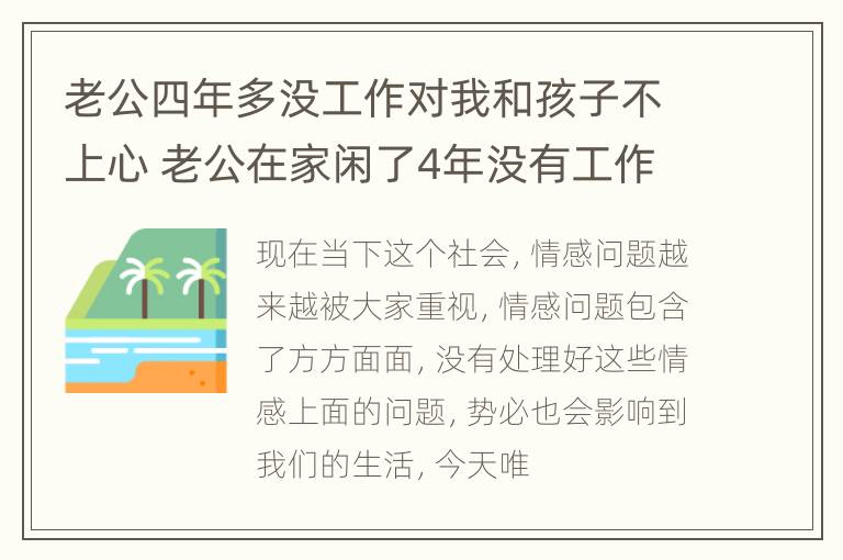 老公四年多没工作对我和孩子不上心 老公在家闲了4年没有工作了