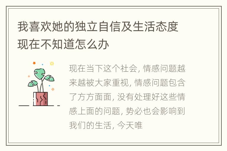 我喜欢她的独立自信及生活态度现在不知道怎么办