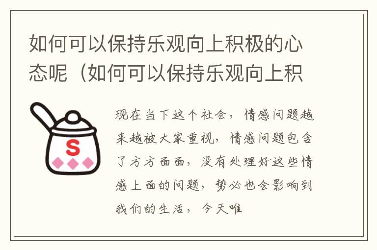 如何可以保持乐观向上积极的心态呢（如何可以保持乐观向上积极的心态呢）