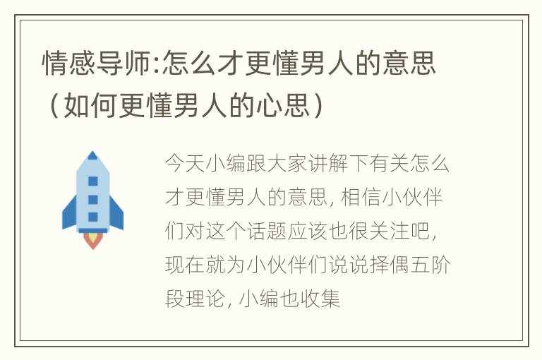 情感导师:怎么才更懂男人的意思（如何更懂男人的心思）