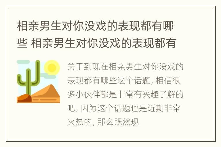 相亲男生对你没戏的表现都有哪些 相亲男生对你没戏的表现都有哪些方面