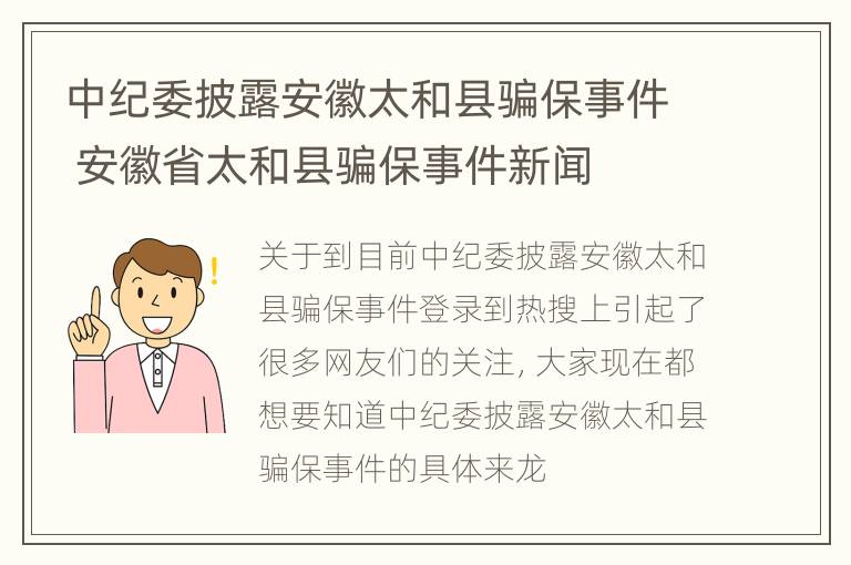 中纪委披露安徽太和县骗保事件 安徽省太和县骗保事件新闻