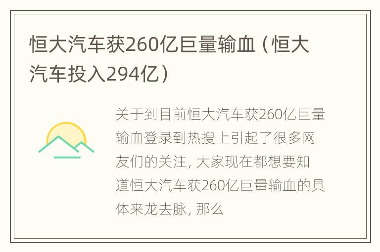 恒大汽车获260亿巨量输血（恒大汽车投入294亿）