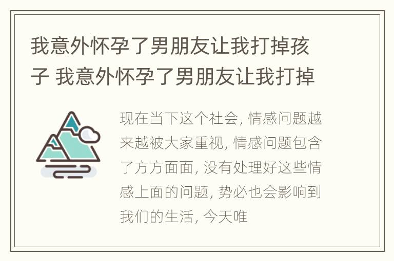 我意外怀孕了男朋友让我打掉孩子 我意外怀孕了男朋友让我打掉孩子怎么处理