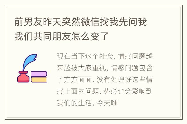 前男友昨天突然微信找我先问我我们共同朋友怎么变了