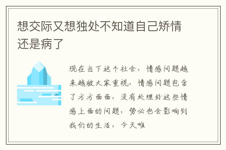 想交际又想独处不知道自己矫情还是病了