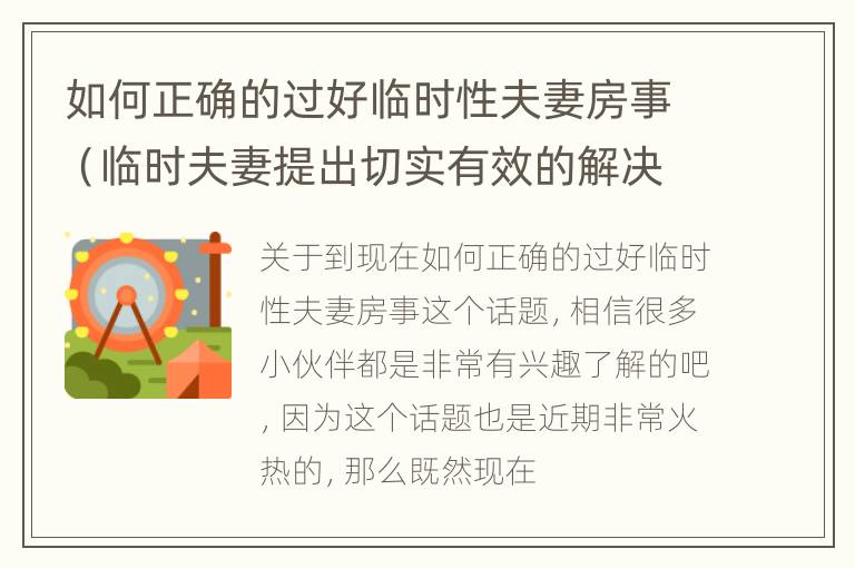 如何正确的过好临时性夫妻房事（临时夫妻提出切实有效的解决措施）