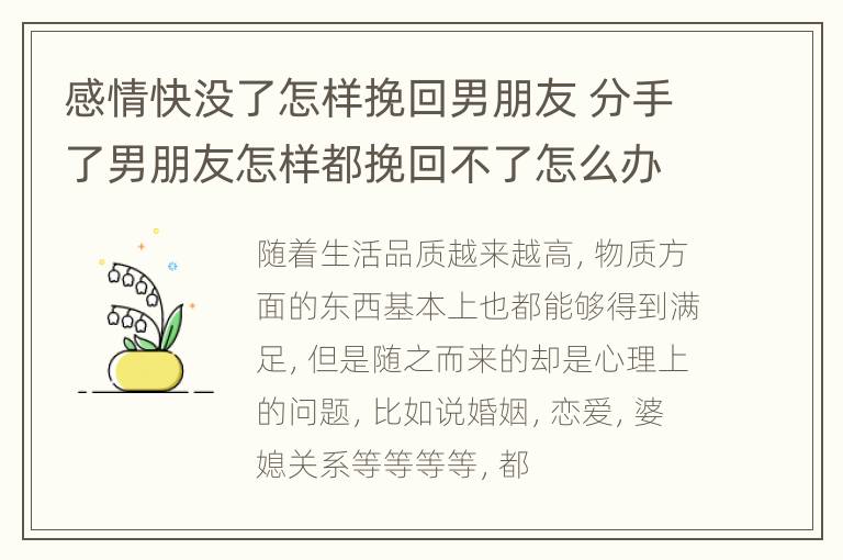 感情快没了怎样挽回男朋友 分手了男朋友怎样都挽回不了怎么办