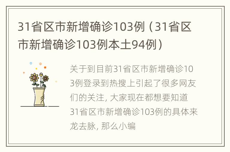 31省区市新增确诊103例（31省区市新增确诊103例本土94例）