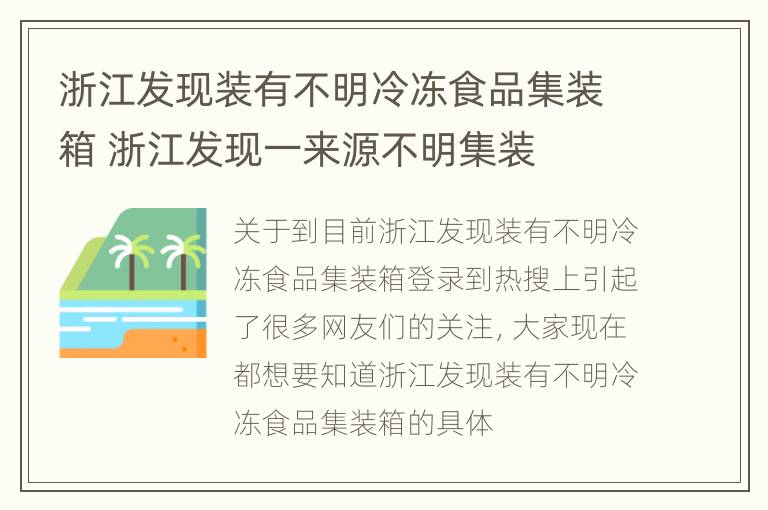 浙江发现装有不明冷冻食品集装箱 浙江发现一来源不明集装