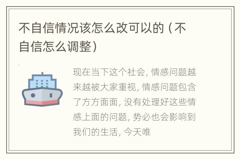 不自信情况该怎么改可以的（不自信怎么调整）